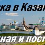 Андрей:  Прописка в Казани, регистрация временная и постоянная.