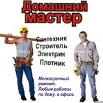 Артем:  Любые ремонты, любая работа по дому и офису