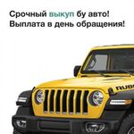 Юрий:  Срочный выкуп автомобилей с пробегом