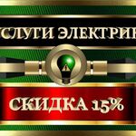 Электрик Профессионал:  Мастер на час. Услуги электриков. Приезд за 30 минут