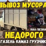 Евгений:  Вынос мусора Вынос мебели Вывоз мусора Омск