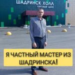 Андрей:  Ремонт стиральных машин в Шадринске и районе. 