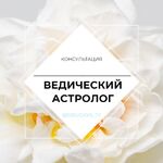 Евгения:  Ведический астролог