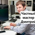 Дмитрий:  Компьютерный мастер на дому