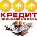 Алексей:  Кредитное предложение от действующих сотрудников банка. 