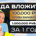 Виталий:  Куда вложить 100000 рублей?