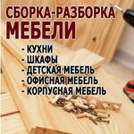 Дмитрий:  Качественная сборка и ремонт мебели 