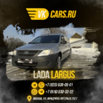 VKCARS:  Аренда авто с выкупом LADA LARGUS
