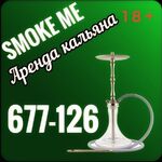 Smoke me :  Доставка кальяна на дом Ставрополь 677-126