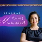 Анна:  Ведущая на свадьбу, юбилей, корпоратив, выпускной