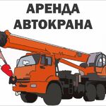 Дмитрий:  Аренда автокрана 25т.