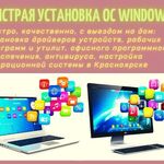 Александр:  Установка Windows, Office, драйверов и программ в Красноярск