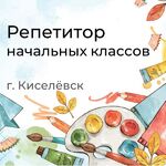 Наталья:  Репетитор начальных классов 