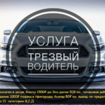 вип услуги с предоплатой:  Услуги перегона авто трезвый водитель от1500₽