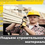 Юрий:  Услуги подъема стройматериалов в Омске