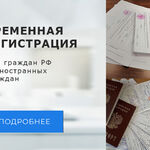 Ирина:  Временная регистрация для Граждан РФ и СНГ