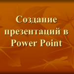 Татьяна:  Презентация для школьников и студентов 