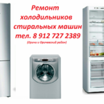 Владимир:  Ремонт стиральных машин, ремонт холодильников