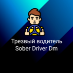 Sober:  Трезвый водитель Перегон автомобиля