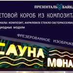 Презенталь Байкал:  Изготовление вывесок, световых коробов в Иркутске