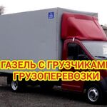 Данил:  Грузоперевозки/грузчики/заказать газель