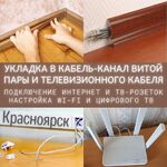 Александр:  Настройка WiFi, Smart TV, обжим, ремонт кабеля. Красноярск