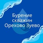 Сергей:  Бурение скважин, обустройство и ремонт.