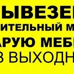 УСЛУГИ:  ВЫВОЗ МУСОРА. СТАРОЙ МЕБЕЛИ. ГРУЗЧИКИ