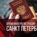 Валерий:  Санкт-Петербург временная регистрация для граждан РФ