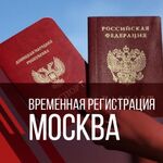 Валерий:  Москва временная регистрация для граждан РФ