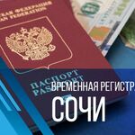 Валерий:  Сочи временная регистрация для граждан РФ