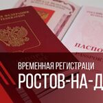 Валерий:  Ростов-на-Дону временная регистрация для граждан РФ