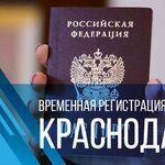 Валерий:  Краснодар временная регистрация для граждан РФ