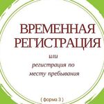 Елена:  помощь в оформление временной регистрации 