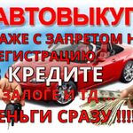 ВЫКУП ЛЮБЫХ АВТО:  ВЫКУП АВТО ДОРОГО