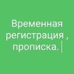 Вероника:  Временная регистрация доу, сад, постоянная помощь гр РФ снг