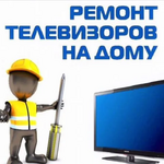 Ремонт TV:  Ремонт телевизоров на дому