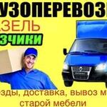 Максим:  Газель, грузчики 