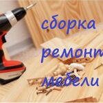 Александр:  Сборка и ремонт мебели