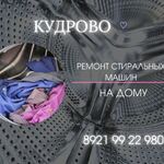 Михаил:  Ремонт стиральной машины Кудрово
