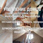 Сергей:  Утепление домов Краснодар ( минвата, ппу, пеноизол, эковата)