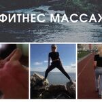 Юлия:  ФИТНЕС МАССАЖ