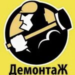 Макс:  Демонтаж