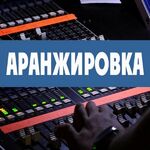 Илья Ii:  АРАНЖИРОВКА МУЗЫКИ  