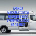 Кристина Семенова:  Аренда микроавтобуса на мероприятие 