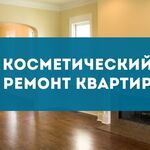 Алексей:  Косметический ремонт квартир.Эконом ремонт ванных