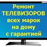 Мастер:  Ремонт ЖК телевизоров Дубовое, выезд к клиентам
