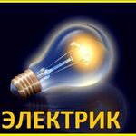 Сергей:  Услуги электрика, любые электромонтажные работы, гарантия
