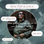 Татьяна:  МАСТЕР КЛАСС 