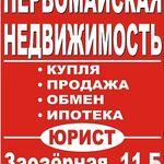 Первомайская недвижимость АН:  Сопровождение сделок с недвижимостью